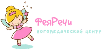Фея Речи — логопедический центр