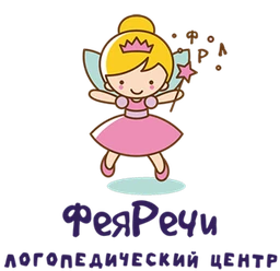 Фея Речи — логопедический центр